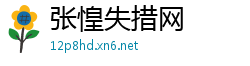张惶失措网